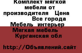 Комплект мягкой мебели от производителя › Цена ­ 175 900 - Все города Мебель, интерьер » Мягкая мебель   . Курганская обл.